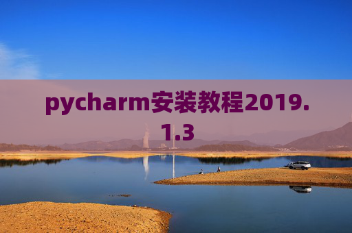 pycharm安装教程2019.1.3